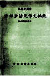 修辞讲话及作文批改  师范教育家语文教育家张梅安遗著选辑 封面