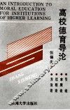 高校德育导论 封面