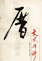 文史辟谬 封面