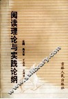 阅读理论与实践论纲 封面
