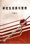 研究生培养与管理 封面
