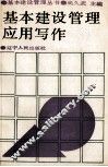 基本建设管理应用写作 封面