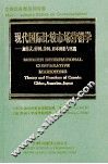 立体多卷系列专著  现代国际比较市场营销学  加拿大、中国、美国、日本理论与实践 封面