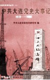 中共大连党史大事记  1919-1990 封面
