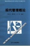 现代管理概论 封面