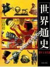 世界通史  图文要览  1 封面