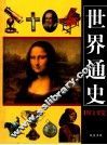 世界通史  图文要览  2 封面