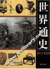 世界通史  图文要览  3 封面