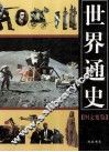 世界通史  图文要览  4 封面