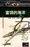 富饶的海洋 封面