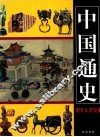 中国通史图文要览  第2卷 封面
