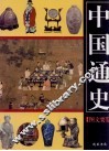 中国通史图文要览  第3卷 封面