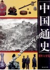 中国通史图文要览  第4卷 封面