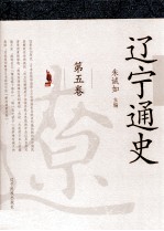 辽宁通史  第5卷 封面