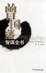 曾国藩智谋全书  挺经  2 封面