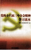 党的十六届三中全会精神学习读本 封面