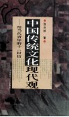 中国传统文化现代观  给当代青年的十二封信 封面