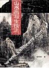 山水画写生技法 封面