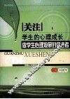 关注学生的心理成长  做学生心理发展的促进者 封面