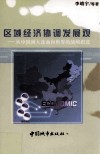 区域经济协调发展观  从中国到大连面向世界的战略跟进 封面