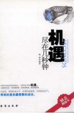 机遇尽在几秒钟 封面