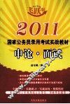 2011国家公务员录用考试实战教材  申论·面试 封面
