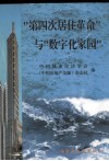 “第四次居住革命”与“数字化家园” 封面