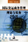 国际货运商务管理理论与实务  陆运·空运篇 封面