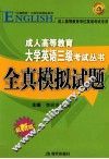成人高等教育大学英语三级考试丛书  全真模拟试题 封面