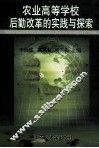 农业高等学校后勤改革的实践与探索  2 封面