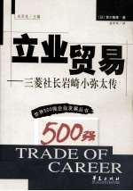 立业贸易  三菱社长岩崎小弥太传 封面