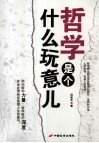 哲学是个什么玩意儿 封面