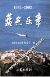 蓝色乐章  1952-2002 封面