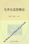 毛泽东思想概论学习指导 封面