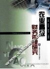 农业高校财务管理研究 封面