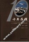 十年历程  大连水产学院后勤改革纪实  1999-2009 封面