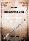英语与法语的相互影响 封面