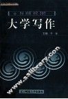 大学写作 封面