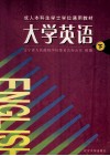 大学英语  下  成人本科省学士学位通用教材 封面
