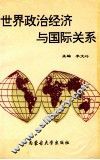 世界政治经济与国际关系 封面