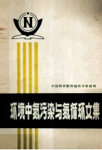 环境中氮污染与氮循环文集 封面
