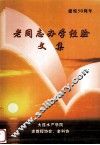 老同志办学经验文集  建校50周年 封面
