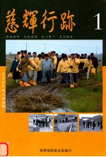 慈辉行跡  1 封面