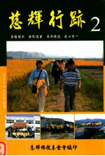 慈辉行跡  2 封面