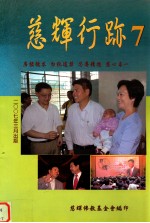 慈辉行跡  7 封面