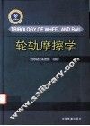 轮轨摩擦学 封面