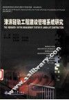 津滨轻轨工程建设管理系统研究 封面