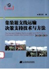 集装箱支线运输决策支持技术与方法 封面