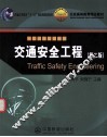 交通安全工程  第2版 封面