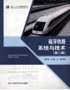 磁浮铁路系统与技术  第2版 封面